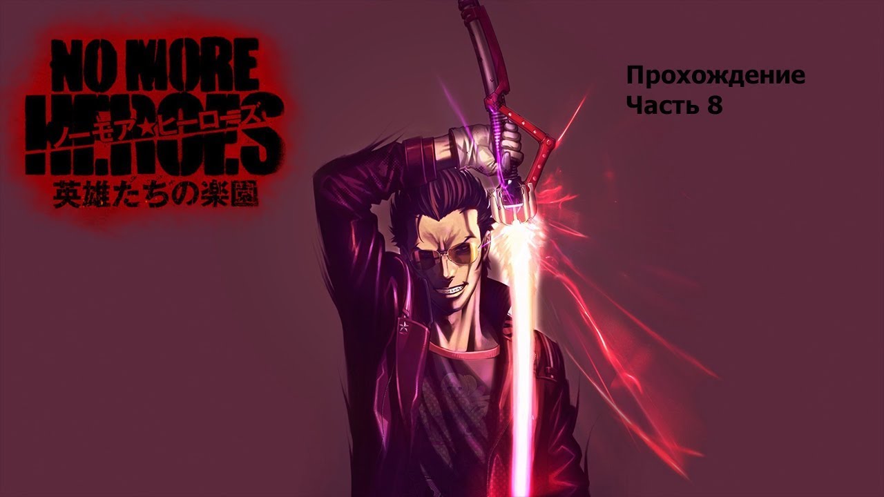 No More Heroes (Не герой) Прохождение Часть 8 YouTube
