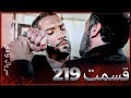 سریال وادی گرگ ها 219 قسمت را تماشا کنید Farsi Dubbed 
