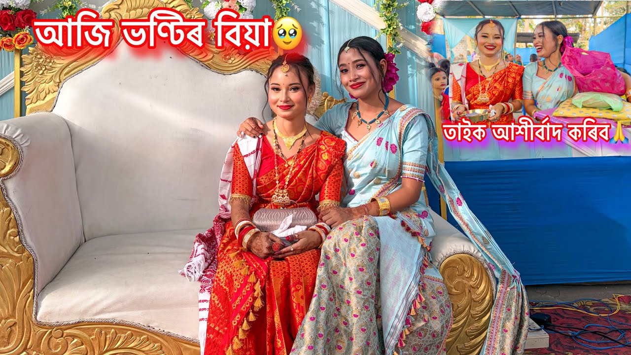 মোৰ ভণ্টিৰ বিয়া😭🥹 || বিদায় দিয়া মহুৰ্ত বৰ কষ্ট হয়😔 || Sisters Wedding || Assamese Biya 