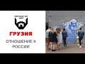 Как грузины относятся к России?