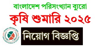 কৃষি শুমারি ২০২৫। agriculture census 2025। krishi sumari 2025