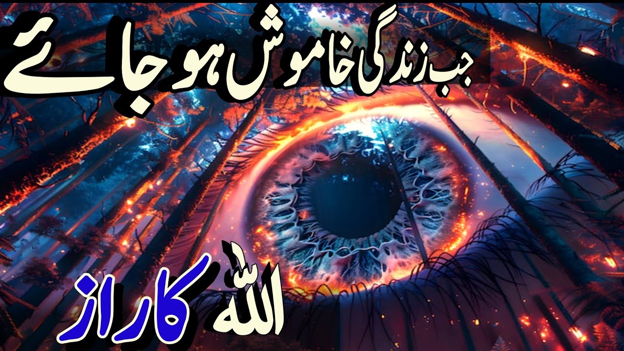 Jab Zindagi Khamosh Ho Jaye Tu Allah Ka Raaz Is Khamoshi Kay Peechay Ap kia Rukh Badal Dai ga