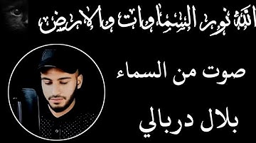 الله نور السماوات والارض🌿سورة النور🌿 تلاوة هادئة للنوم العميق😌 قران كريم:القارئ بلال دربالي🤍