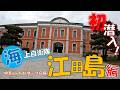 【ダーツの旅】初潜入！海上自衛隊㏌江田島