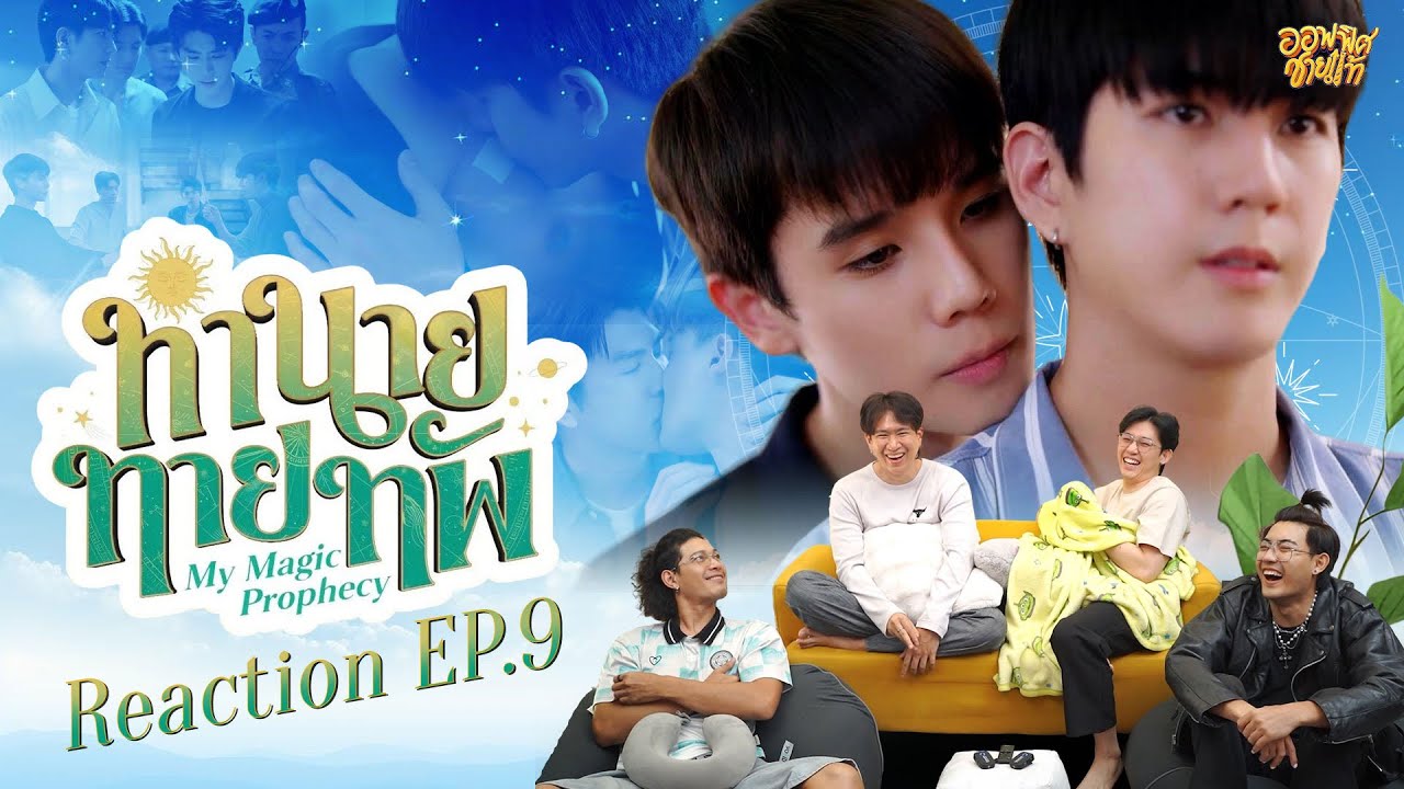 [REACTION] EP9 ทำนายทายทัพ My Magic Prophecy | ชายแท้ Reaction