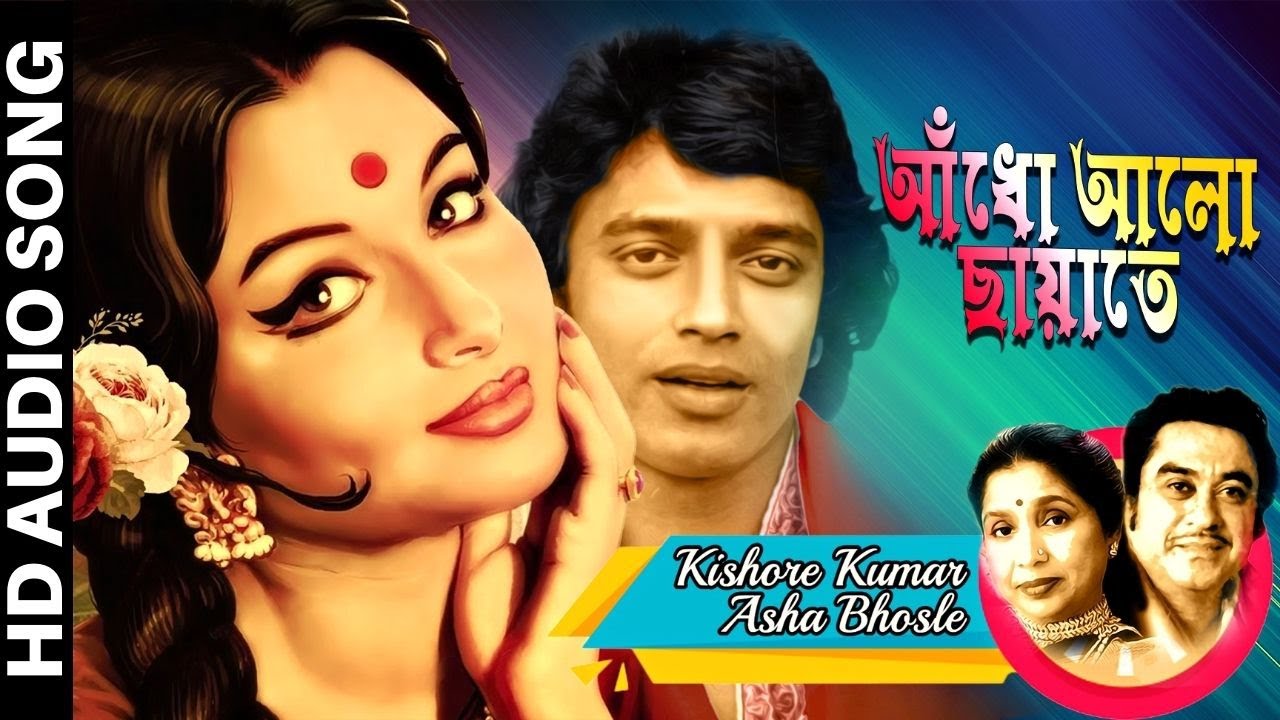     Aandho Aalo Chhayate  Kishore Kumar  Asha Bhosle  Bengali Movie Song