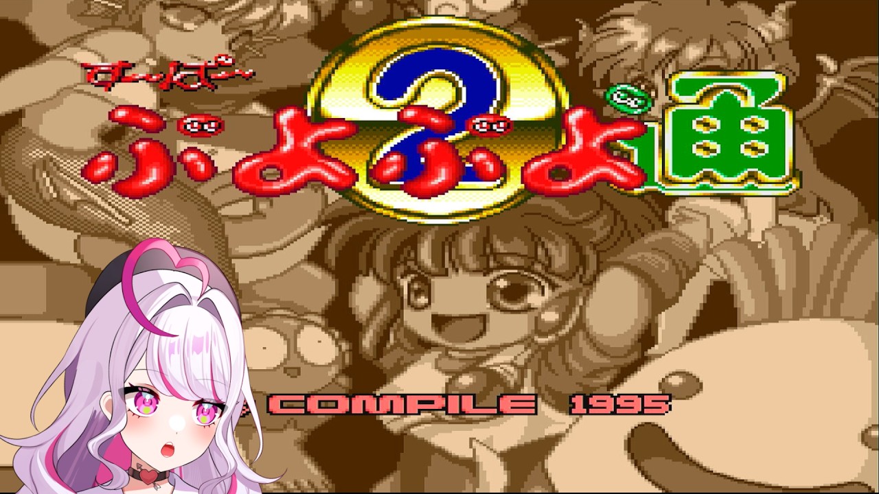 【ぷよぷよ通】目指せ4連鎖！！【バ美肉】