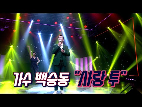 가수 백승동 사랑투 제2회 뻑가요