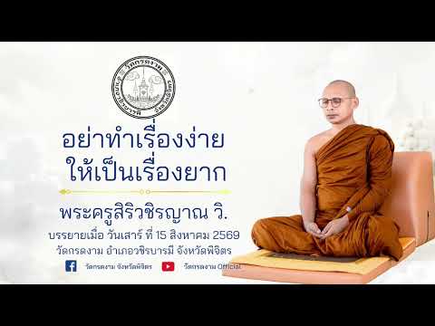 อย่าทำเรื่องง่าย ให้เป็นเรื่องยาก | บรรยายธรรมโดย พระครูสิริวชิรญาณ วิ. วัดกรดงาม จังหวัดพิจิตร