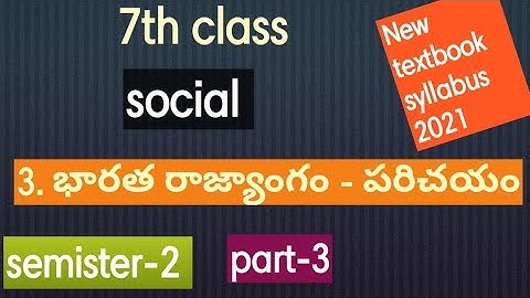 7th class social 3rd lesson Indian constitution-an introduction | భారత రాజ్యాంగం పరిచయం|semister-2