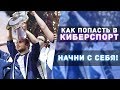 КАК ПРОБИТЬСЯ В КИБЕРСПОРТ С НУЛЯ - Начни с себя! (Dota 2) [By Rumble]