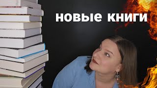 📚 НОВЫЕ КНИГИ ||КНИЖНЫЕ ПОКУПКИ