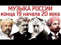 14 урок «Лядов, Глазунов, Рахманинов, Скрябин» (Курс «Music Erudition»)