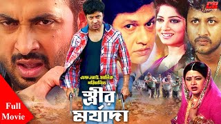 স্ত্রীর মর্যাদা । Strir Morzada | Alomgir | Babita | Shakib Khan | Moushumi | Amin Khan | Full Movie