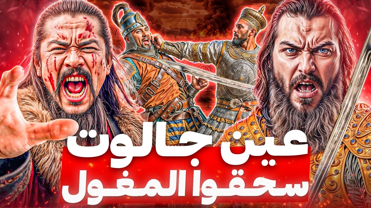 نهاية امبراطورية المغول وموت هولاكو من الحسرة! معركة عين جالوت