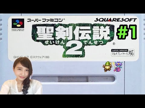 #1【RPG】聖剣伝説2(SFC)「時は流れ、歴史は繰り返す」レトロゲーム実況LIVE【こたば】