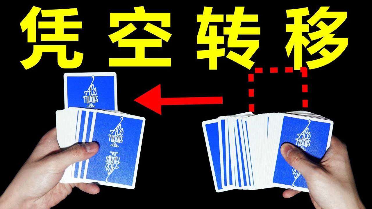 纯手法无道具超视觉化魔术教学！