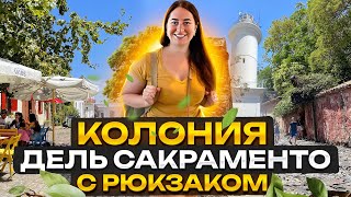 Колония Дель Сакраменто - Уругвай - прогулка по городу Колония-Дель-Сакраменто