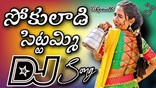 Sokuladi Sittammi || Telugu Latest Trending Dj song || Dj Vikranth Mixes #djsongs