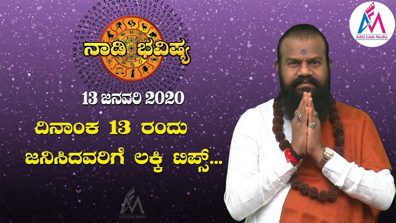 ದಿನಾಂಕ 13 ರಂದು ಜನಿಸಿದವರಿಗೆ ಲಕ್ಕಿ ಟಿಪ್ಸ್...| Nadi Bhavishya | Jayasreenivasan Guruji