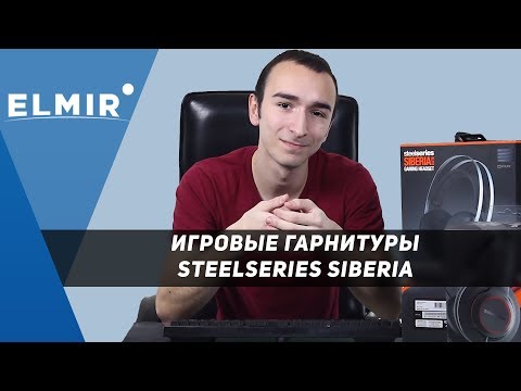 SteelSeries Siberia. Обзор игровых гарнитур от Elmir.ua