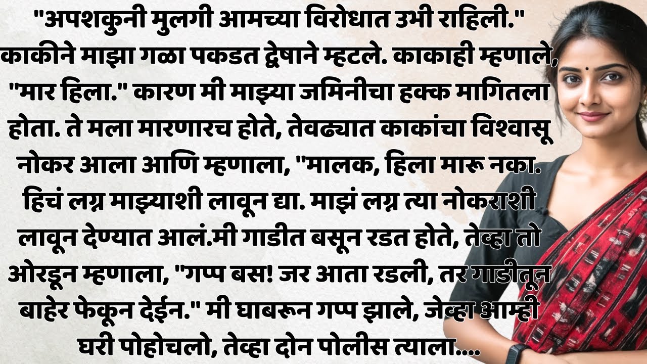 तिच्या लग्नात तिचीच इच्छा विचारली नाही, पण जेव्हा न्याय मागितला, तेव्हा|Natyanchi Priti|StoryNo.540