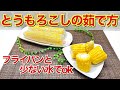 とうもろこしの茹で方♪フライパンと少ない水でふっくらツヤツヤに出来ます。複数本茹でる場合はレンジより早いです。