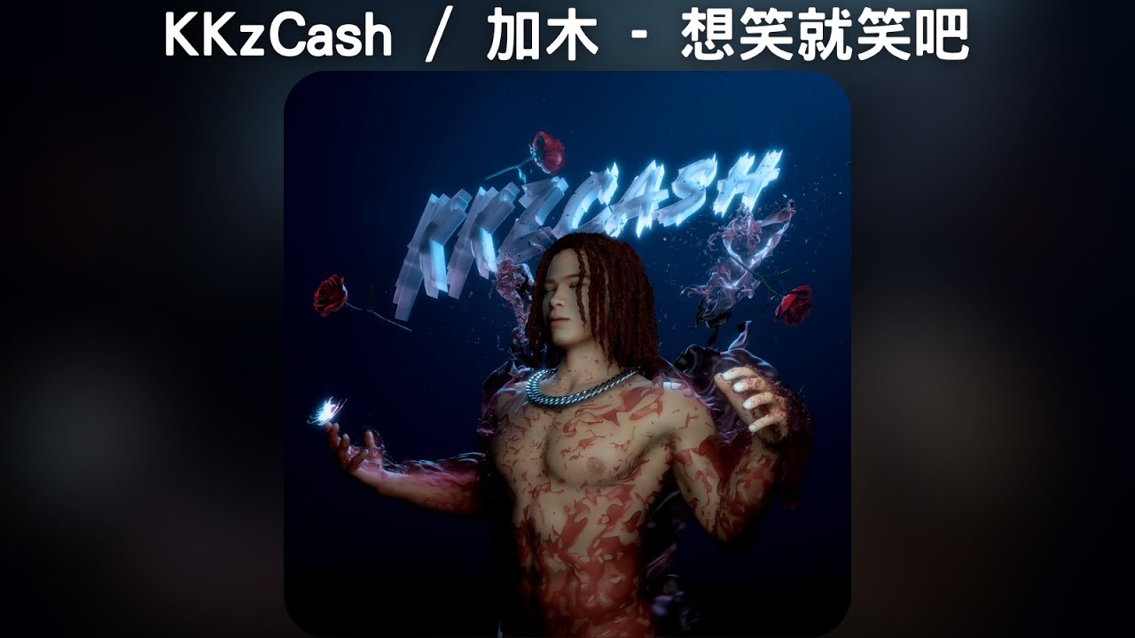 KKzCash / 加木 - 想笑就笑吧【中文歌詞】《蛻變》05 - YouTube