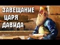 Мудрая #притча. Завещание царя Давида будущему царю Соломону