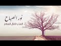 نور الصباح  🌺.