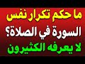 اسئلة دينية عن الصلاة ماحكم الصلاة بقراءة الفاتحة فقط 
