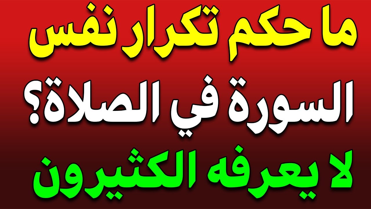 اسئلة دينية عن الصلاة:  ماحكم الصلاة بقراءة الفاتحة فقط؟