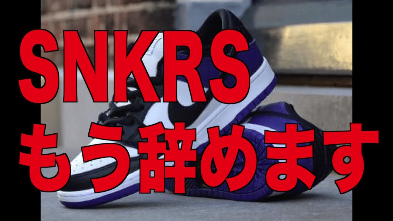 みんな同じことしてどうすんの スニーカー 抽選 オンラインチャレンジ Nike Sb Dunk Low Court Purple ナイキ ダンクロー コートパープル Youtube