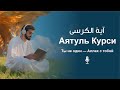 Аятуль Курси  آیة الکرسی | Голос, приносящий покой и вдохновение