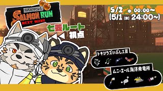 【シャケNW #142】参加型ーーー！！！【七菱ルート・樫きづち/VTuber】