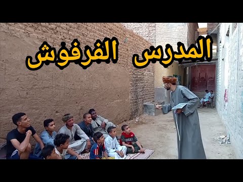 الحق شوف المدرس بيخاف من طالب عنده في الفصل ضحك السنين رغيف العيش العمله البلاستيكيه