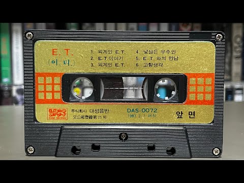 이티이야기 E.T.-주제곡/산울림(연출.김창완) 1983년 카세트원음