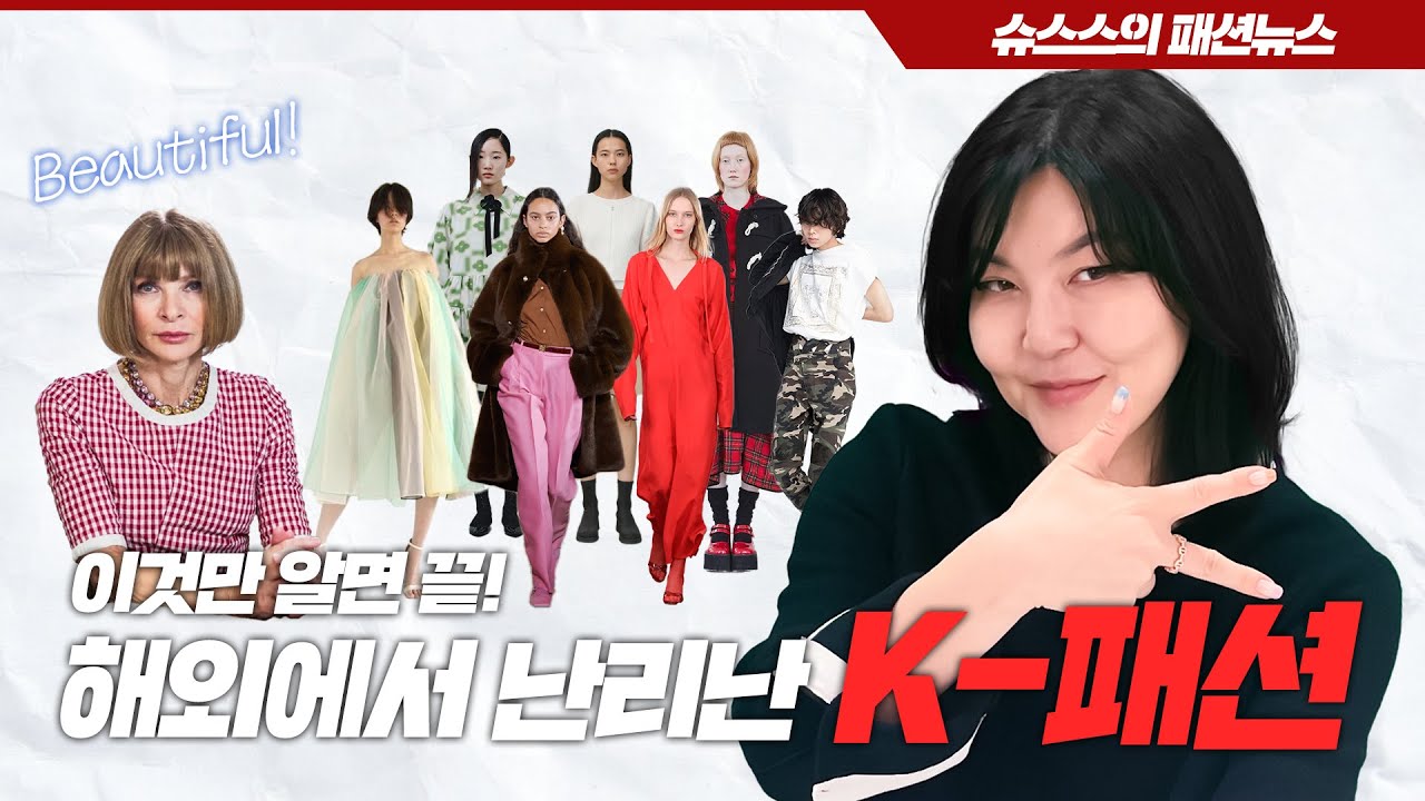 [ENG CC] BTS,손흥민,봉준호 그리고 K-패션 레츠고❗️한국 디자이너 브랜드 총정리 💖