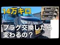スズキパレットSW 14万キロ越え！プラグ交換・メンテナンス