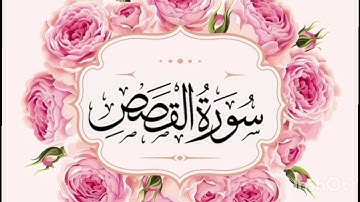 سورة القصص..تلاوة هادئة بصوت سعد الغامدي..Saad Alghamidi #قرآن #تلاوةخاشعة #هدوء #راحة_نفسية