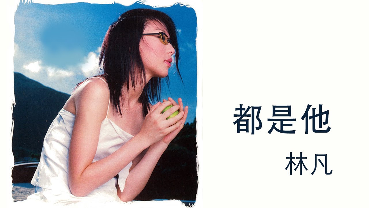 Watch 林凡 Freya Lim -《都是他》Official Lyric Video on YouTube Watch 林凡 Freya Lim -《都是他》Official Lyric Video on YouTube