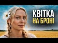 Квітка на броні Пісня дня повна версія