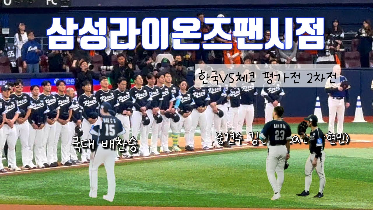 한국VS체코 평가전 2차전 삼성라이온즈 위주 직관 브이로그💙