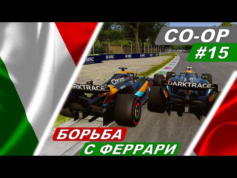 Видео: Макларен против Феррари! - F1 23 Co-Op Career #15 - Gran Premio d'Italia (Italian Grand Prix)