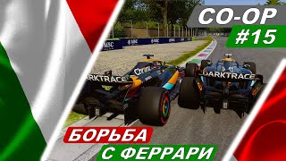 Макларен против Феррари! - F1 23 Co-Op Career #15 - Gran Premio d'Italia (Italian Grand Prix)