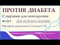 Против диабета 1 и 2 типа С паузами для повторения вслух Для мужчин и женщин Настрои Сытина Г.Н.