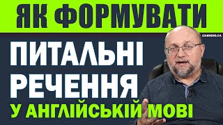 картинка: Як Формувати Питання у Англійській Мові: Правила та Приклади