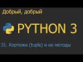 #31. Кортежи (tuple) и их методы | Python для начинающих