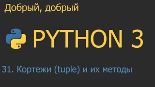 #31. Кортежи (tuple) и их методы | Python для начинающих