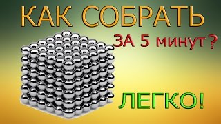 Как собрать НеоКуб!? 216 шариков 3 мм...